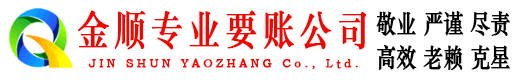 龙陵金顺催收公司